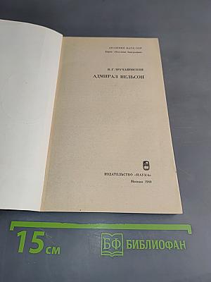 Адмирал Нельсон