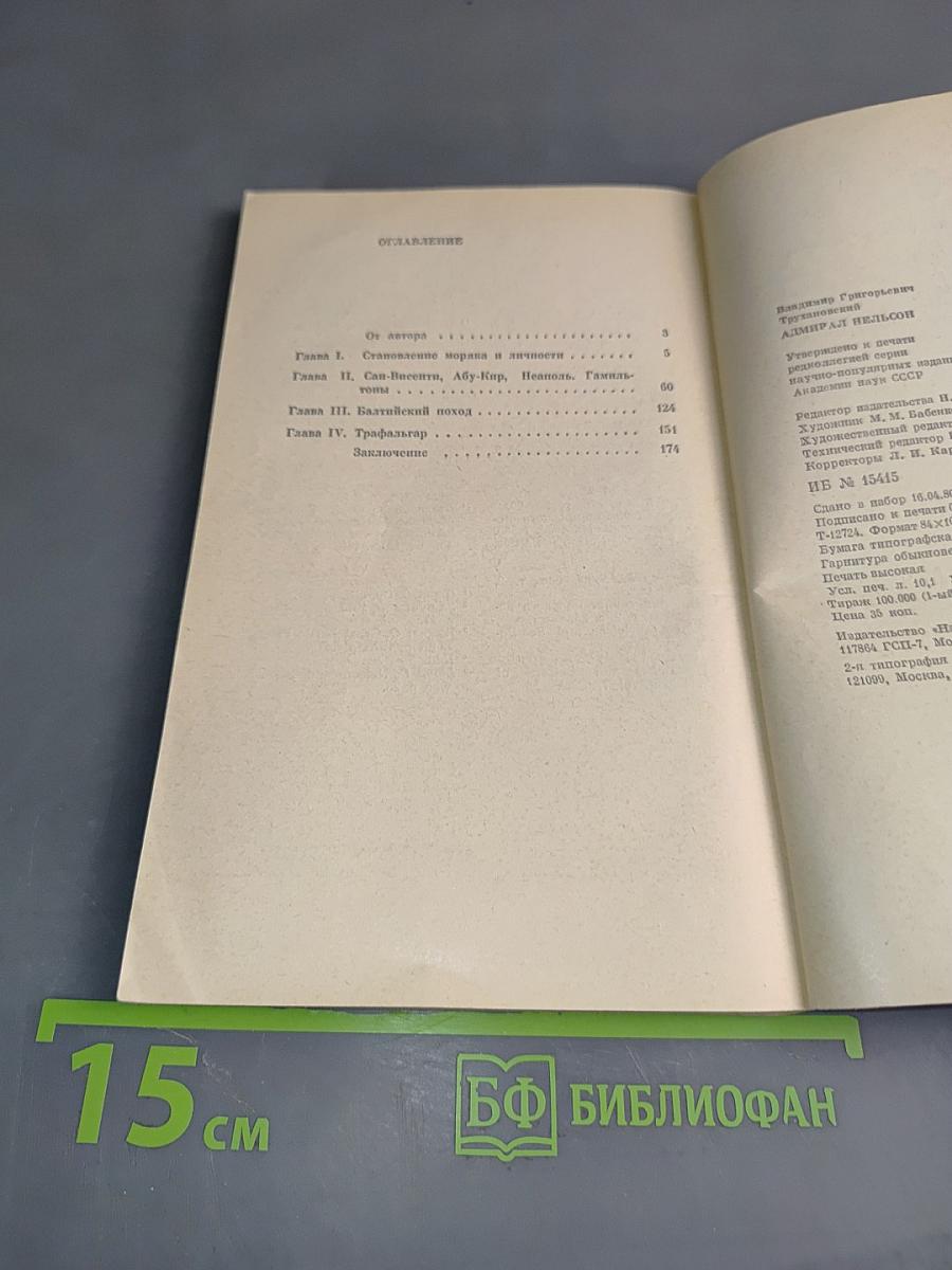 Адмирал Нельсон