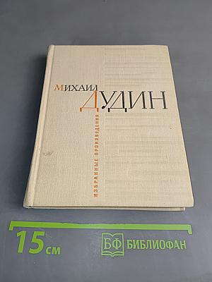 Избранные произведения в двух книгах. Книга первая. Стихотворения