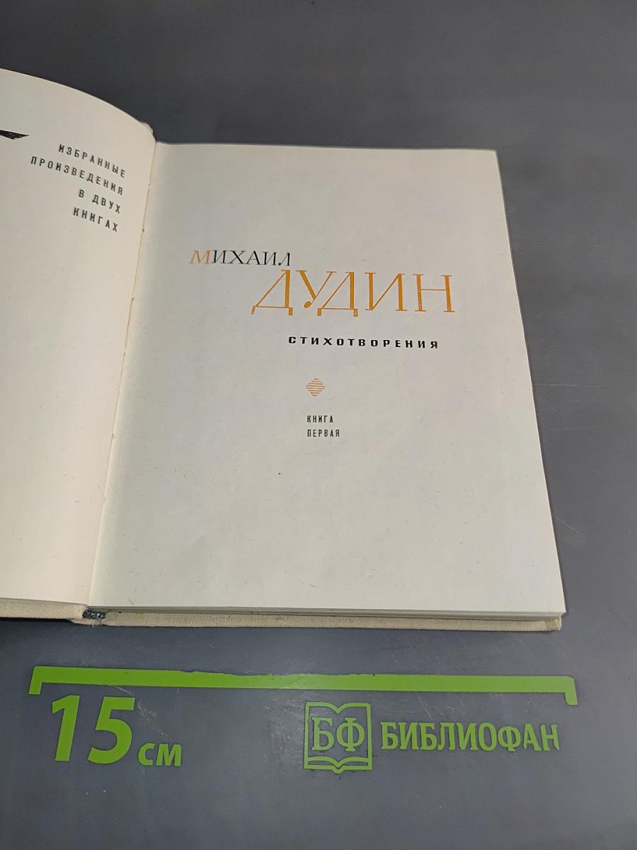 Избранные произведения в двух книгах. Книга первая. Стихотворения