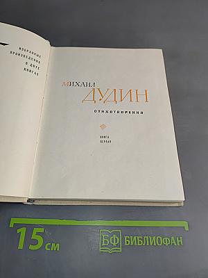 Избранные произведения в двух книгах. Книга первая. Стихотворения
