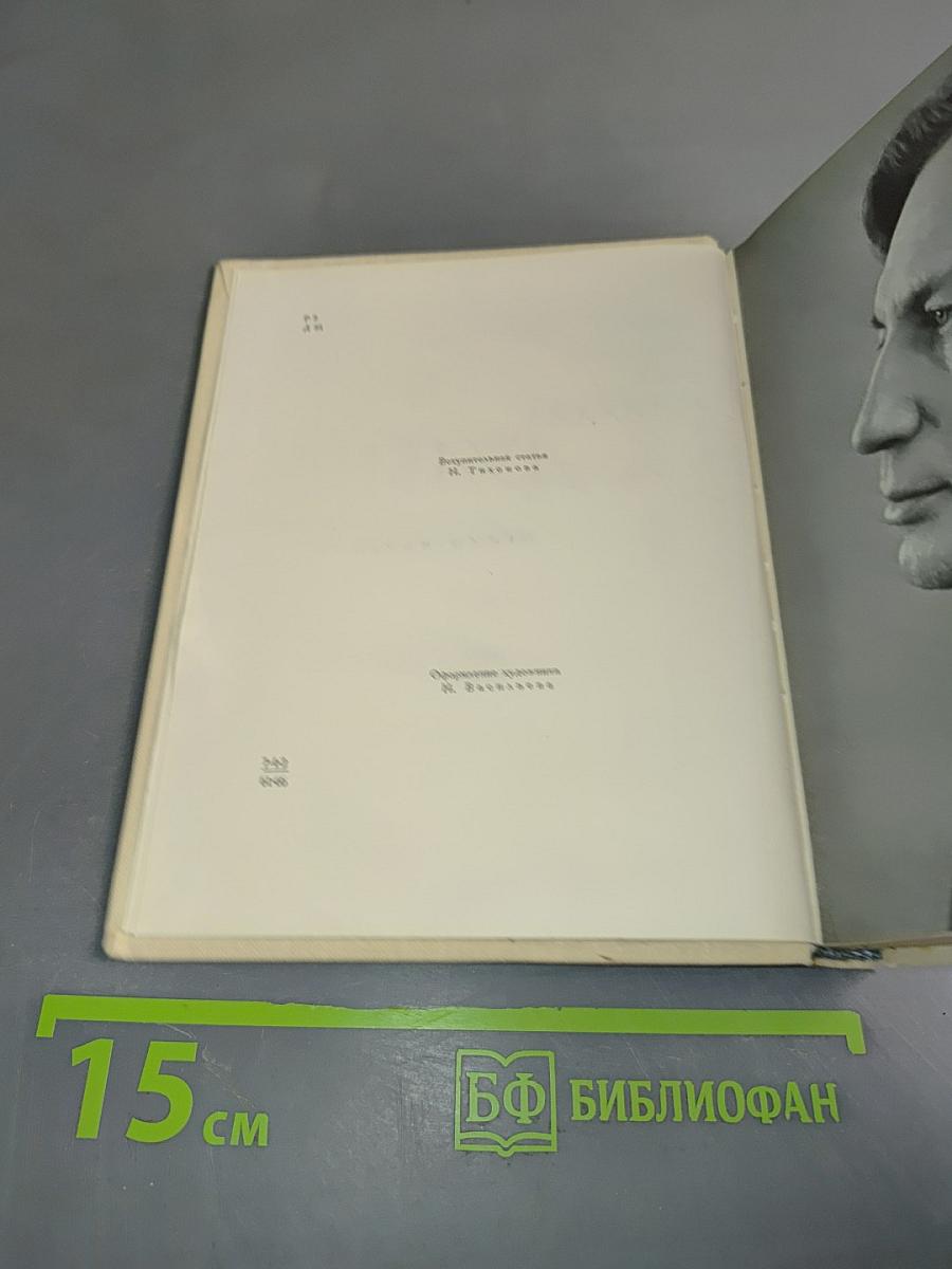 Избранные произведения в двух книгах. Книга первая. Стихотворения