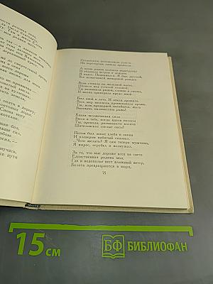 Избранные произведения в двух книгах. Книга первая. Стихотворения