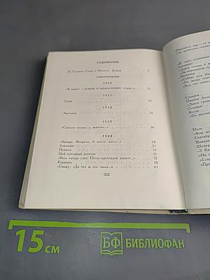 Избранные произведения в двух книгах. Книга первая. Стихотворения