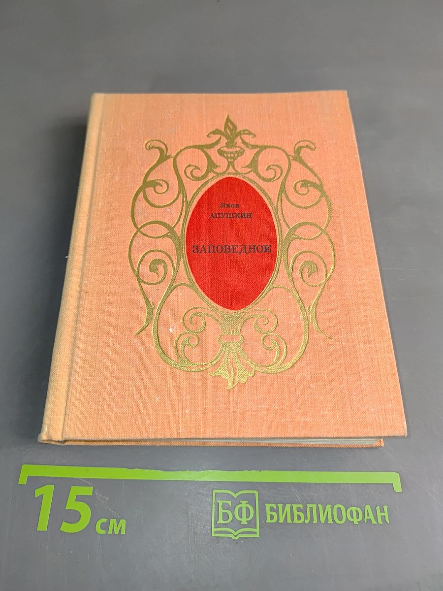 Заповедное. Драмы в стихах