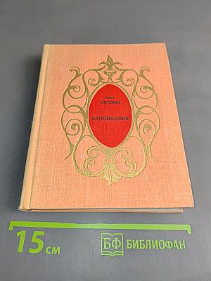 Заповедное. Драмы в стихах