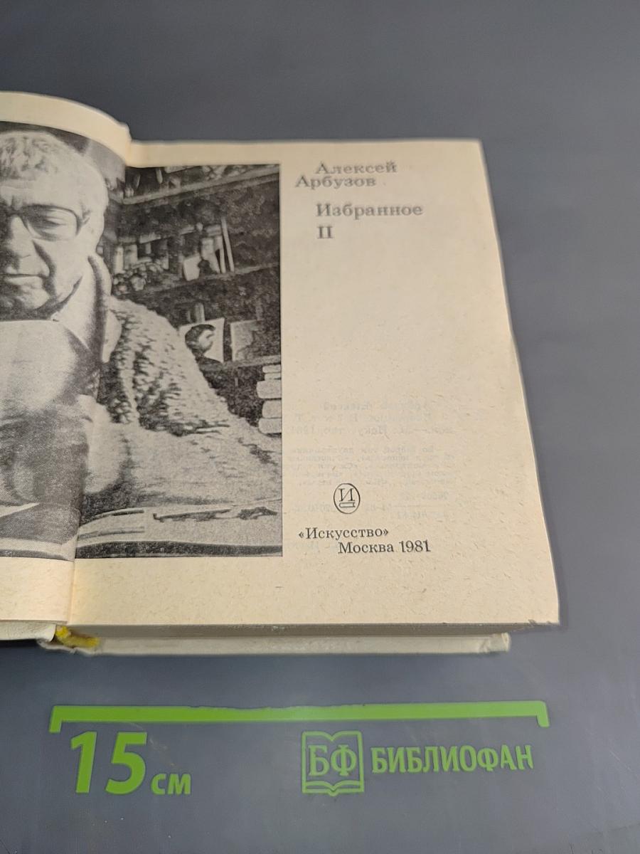 Избранное. Том II
