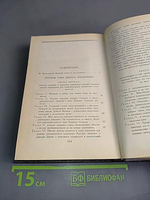 История Тома Джонса, найденыша. Роман. Часть 1