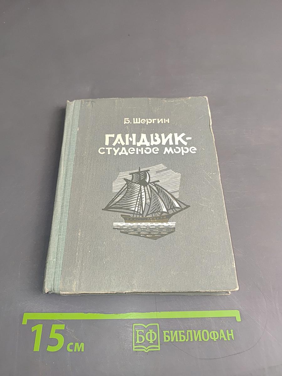 Гандвик – Студеное море