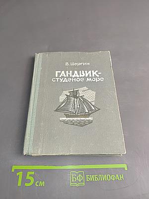 Гандвик – Студеное море