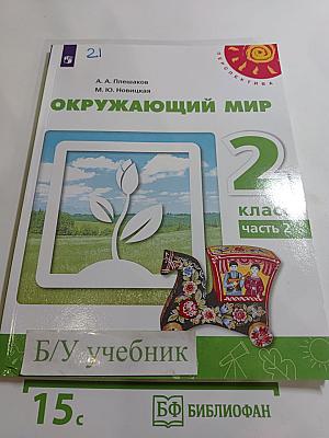 Окружающий мир, 2 класс, часть 2