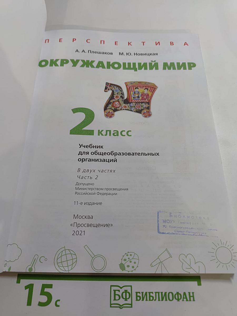 Окружающий мир, 2 класс, часть 2