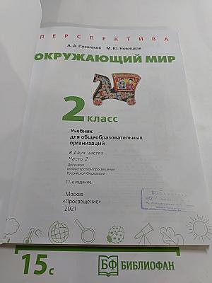 Окружающий мир, 2 класс, часть 2