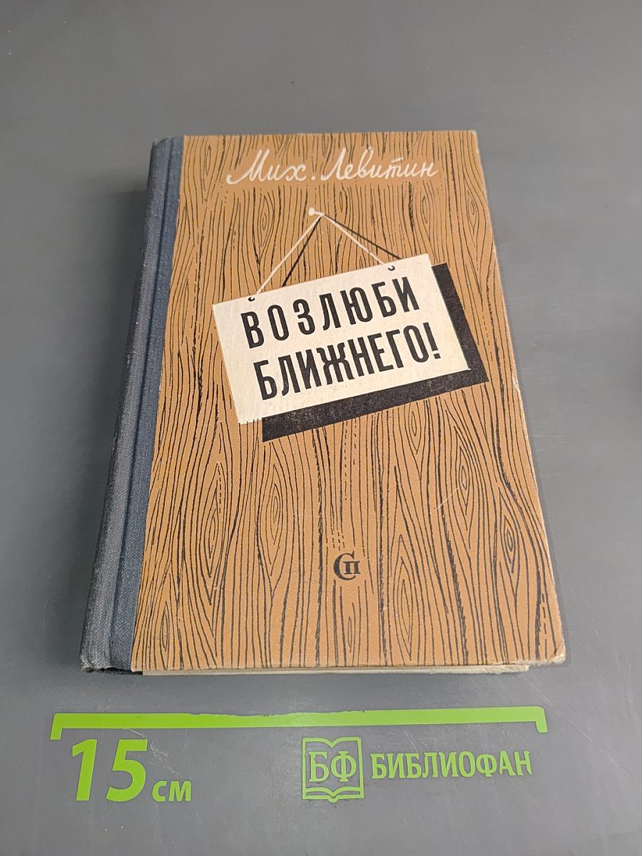 Возлюби ближнего!