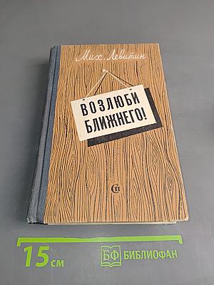 Возлюби ближнего!