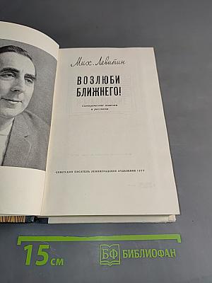Возлюби ближнего!