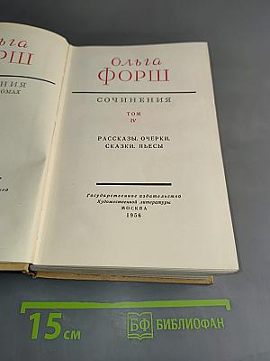 Сочинения. Том IV. Рассказы. Очерки. Сказки. Пьесы