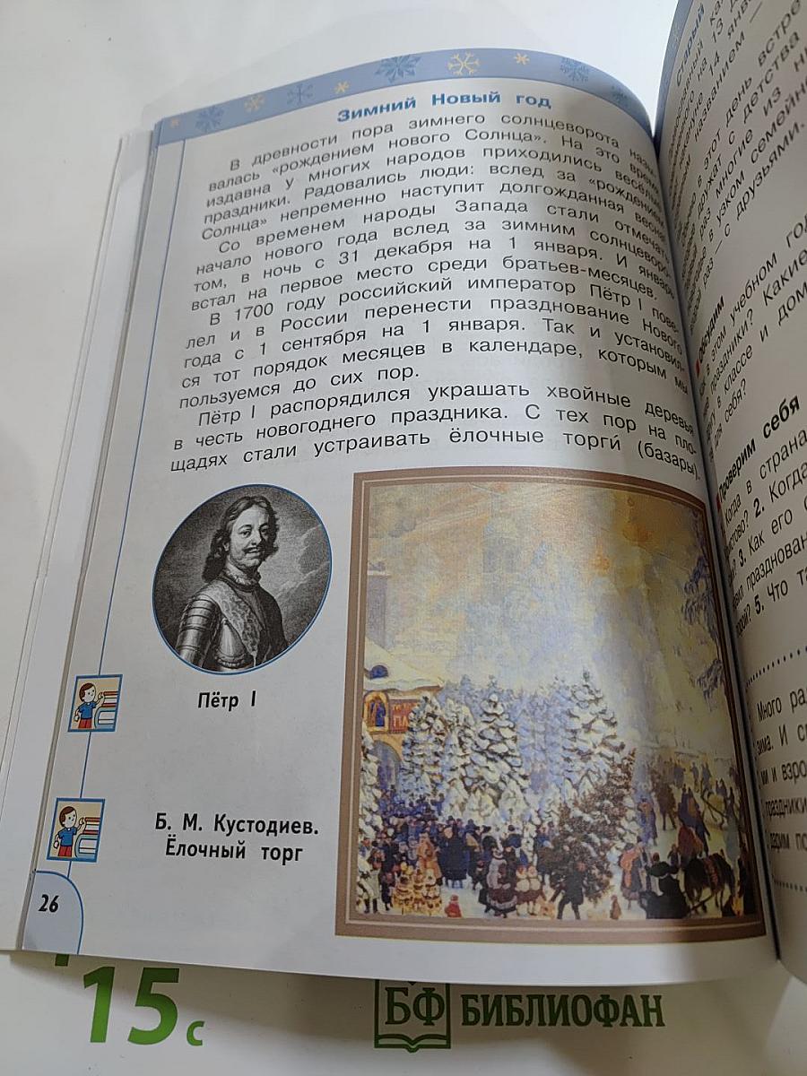 Окружающий мир, 2 класс, часть 2
