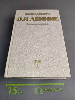 Воспоминания о В. И. Ленине. Том 1. Воспоминания родных