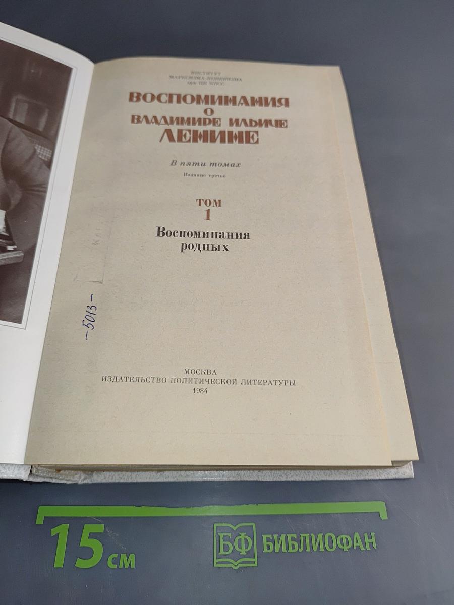 Воспоминания о В. И. Ленине. Том 1. Воспоминания родных