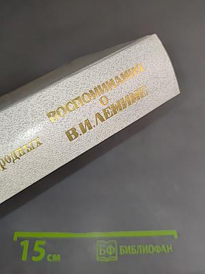 Воспоминания о В. И. Ленине. Том 1. Воспоминания родных