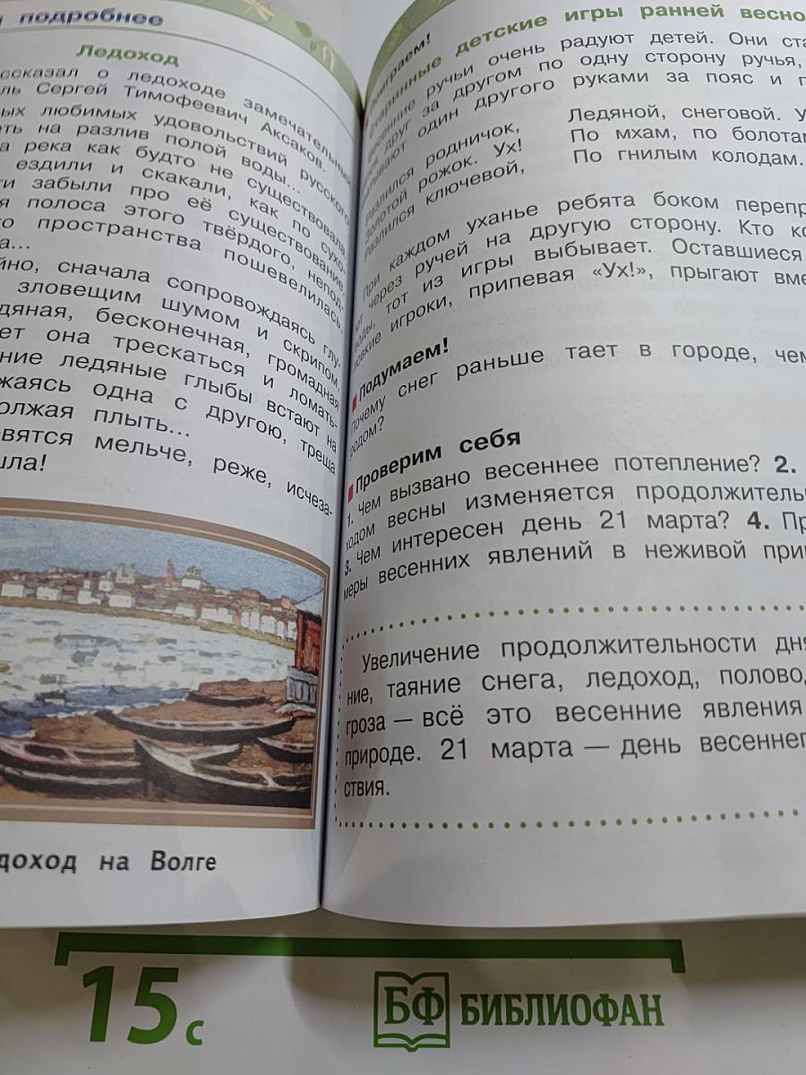 Окружающий мир, 2 класс, часть 2