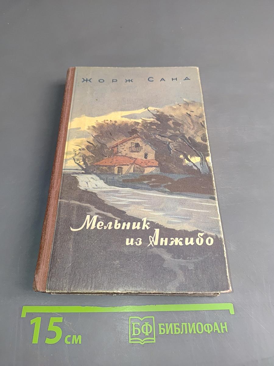 Мельник из Анжибо
