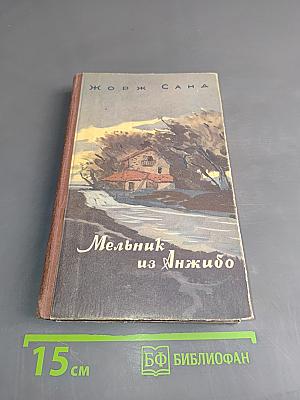 Мельник из Анжибо