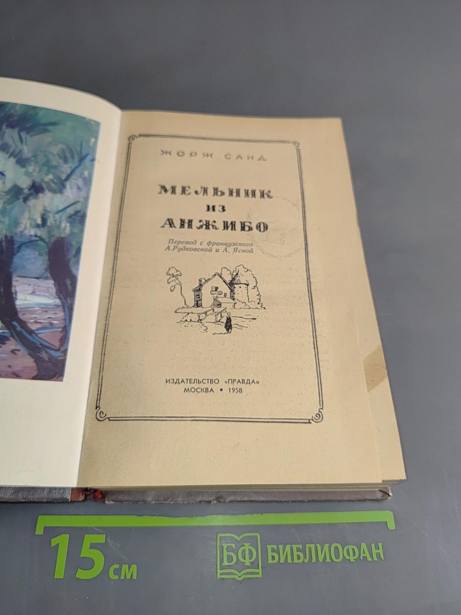 Мельник из Анжибо