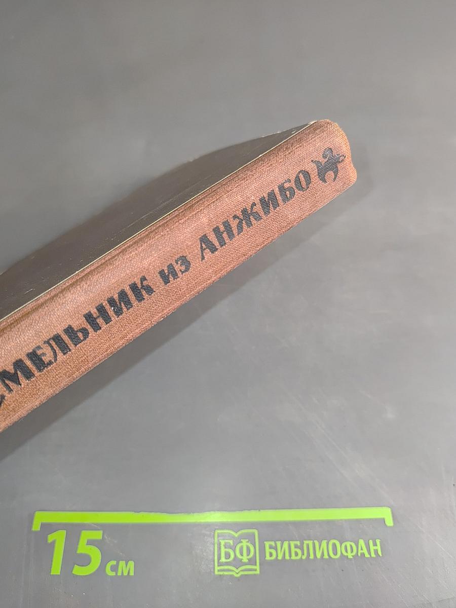 Мельник из Анжибо