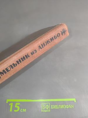 Мельник из Анжибо