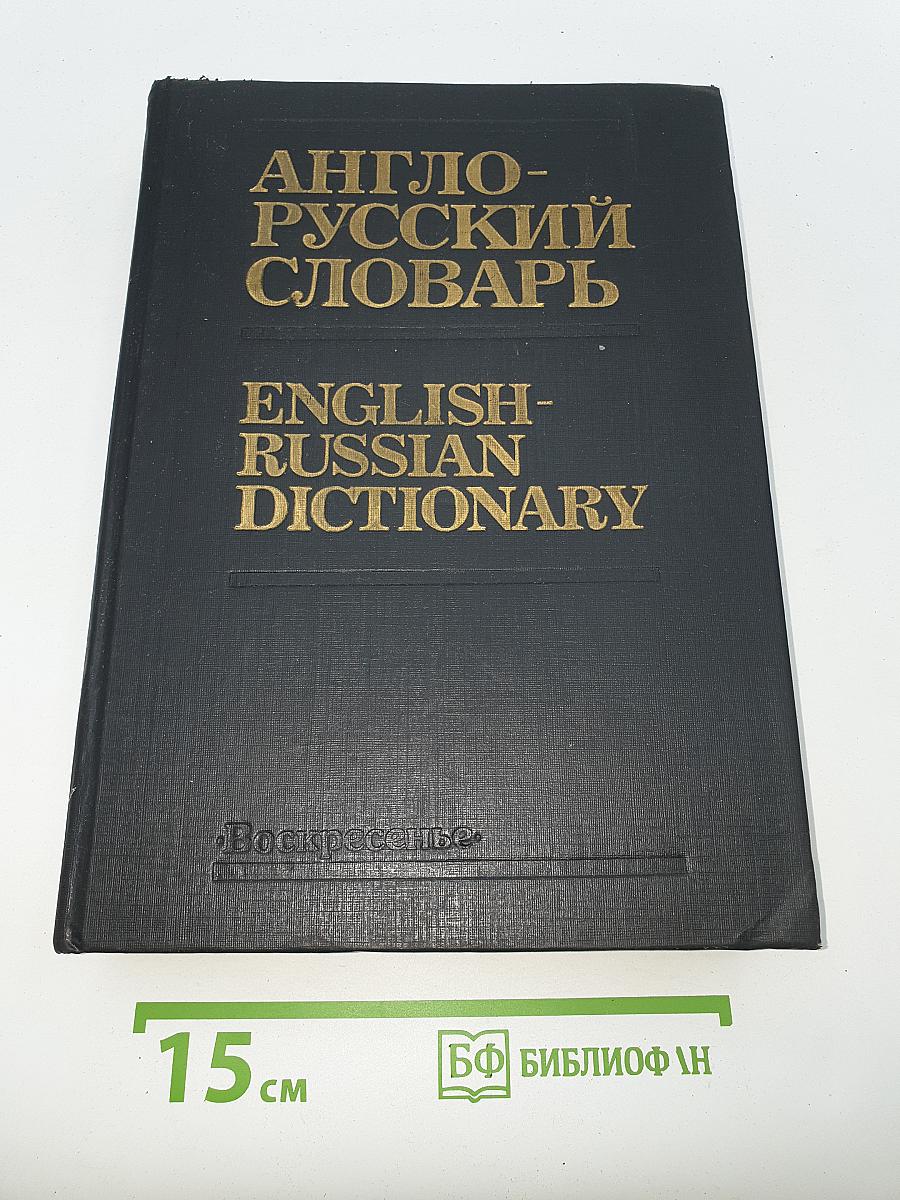 Англо-русский словарь / English-Russian Dictionary
