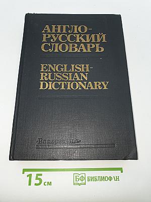 Англо-русский словарь / English-Russian Dictionary