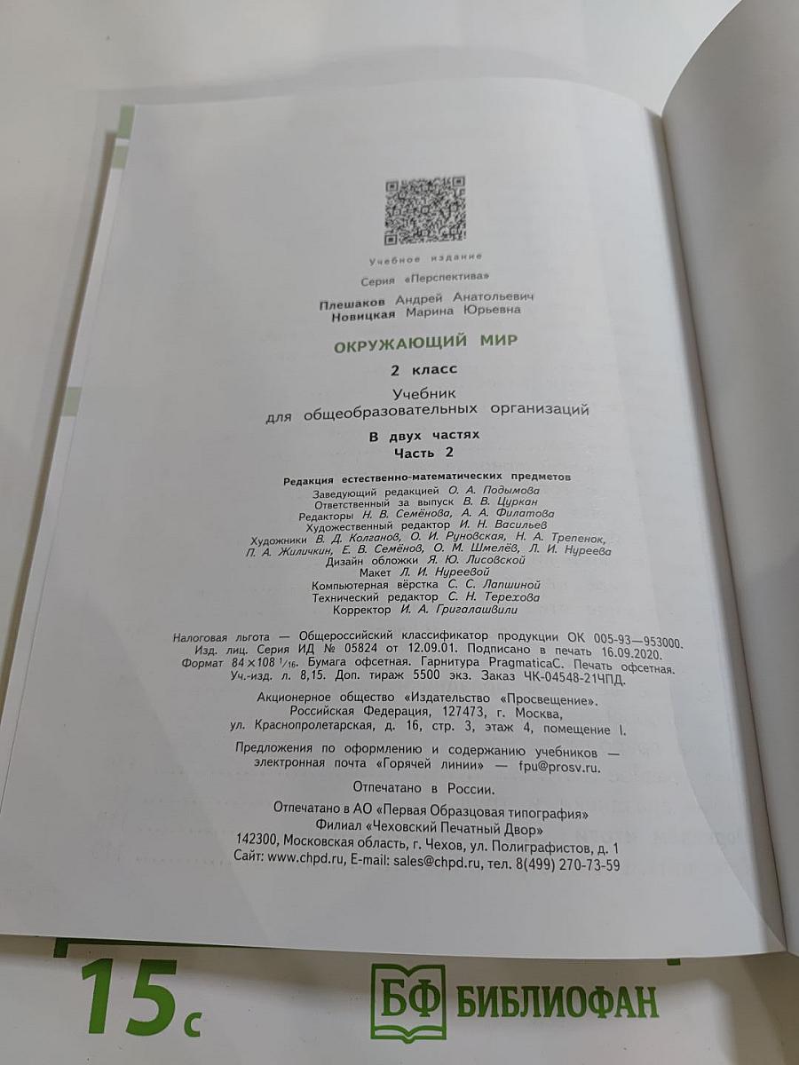 Окружающий мир, 2 класс, часть 2