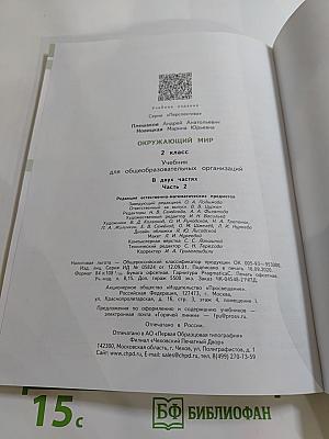 Окружающий мир, 2 класс, часть 2