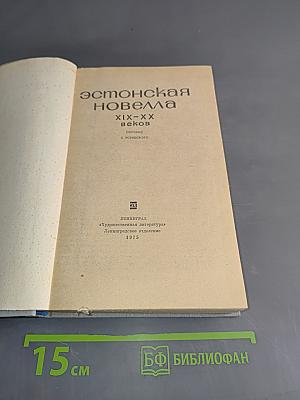 Эстонская новелла XIX-XX веков