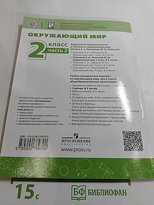 Окружающий мир, 2 класс, часть 2