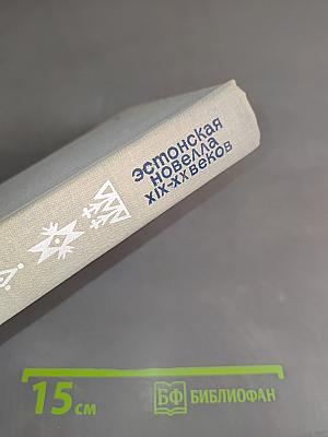 Эстонская новелла XIX-XX веков