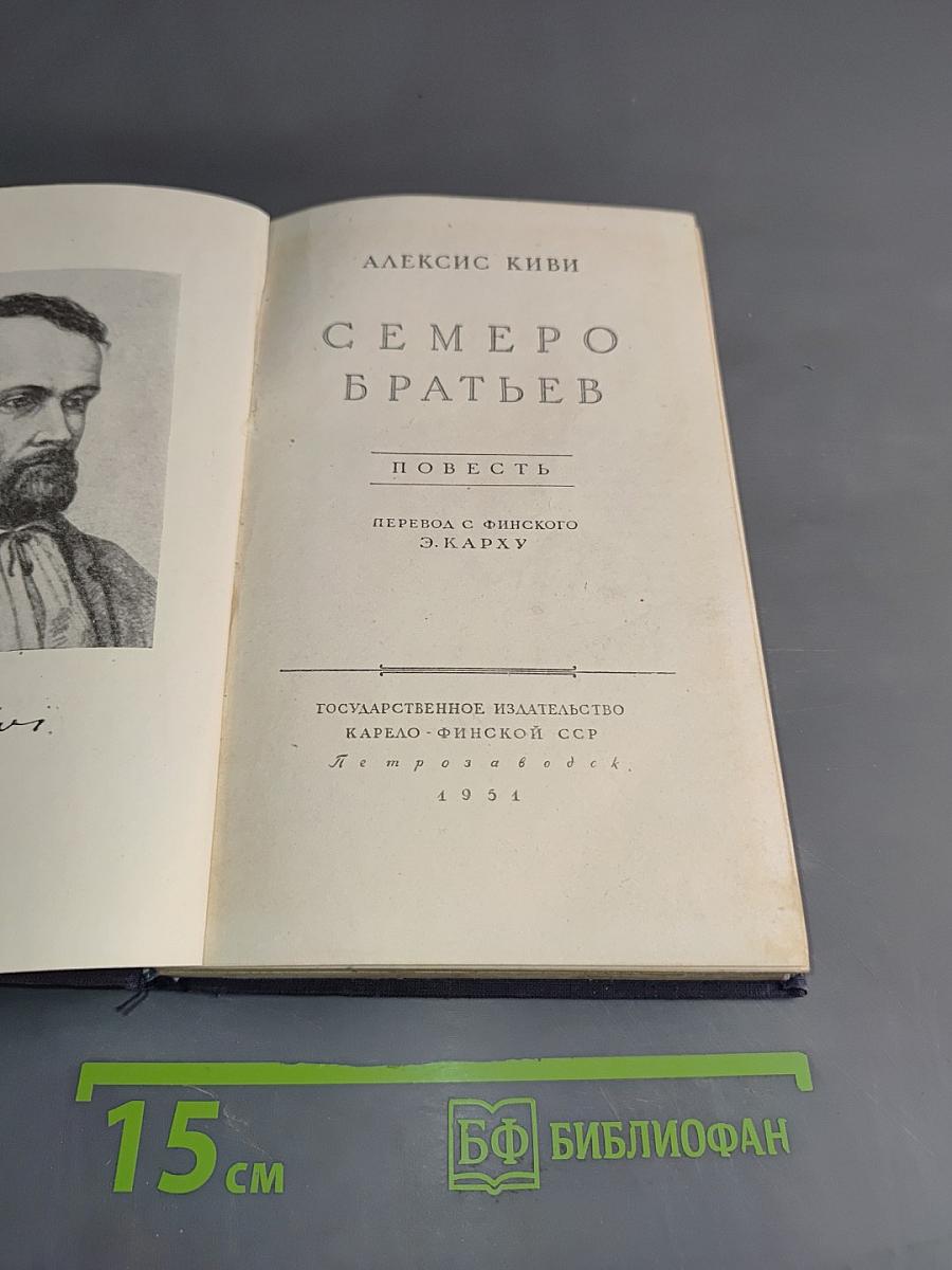 Семеро братьев