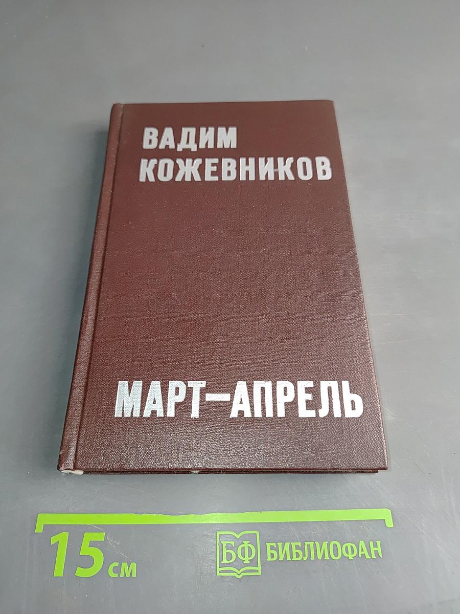 Март-апрель