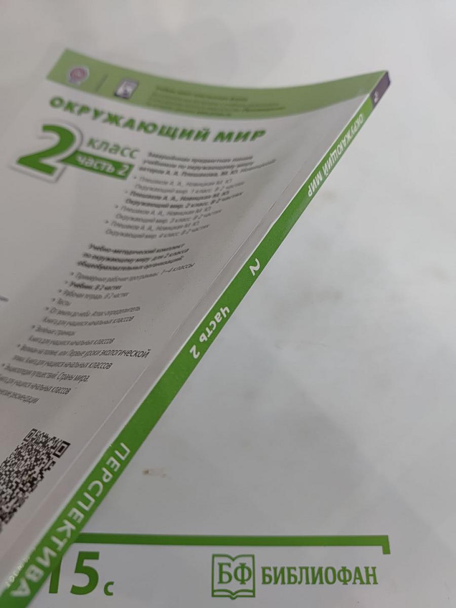 Окружающий мир, 2 класс, часть 2
