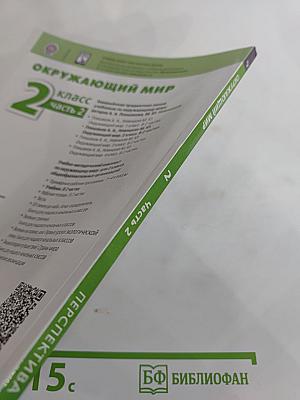 Окружающий мир, 2 класс, часть 2
