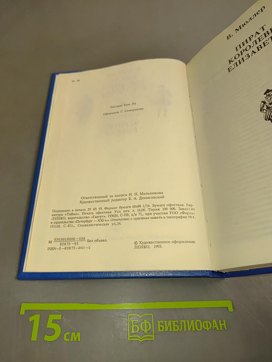 Пират королевы Елизаветы. Черный корсар