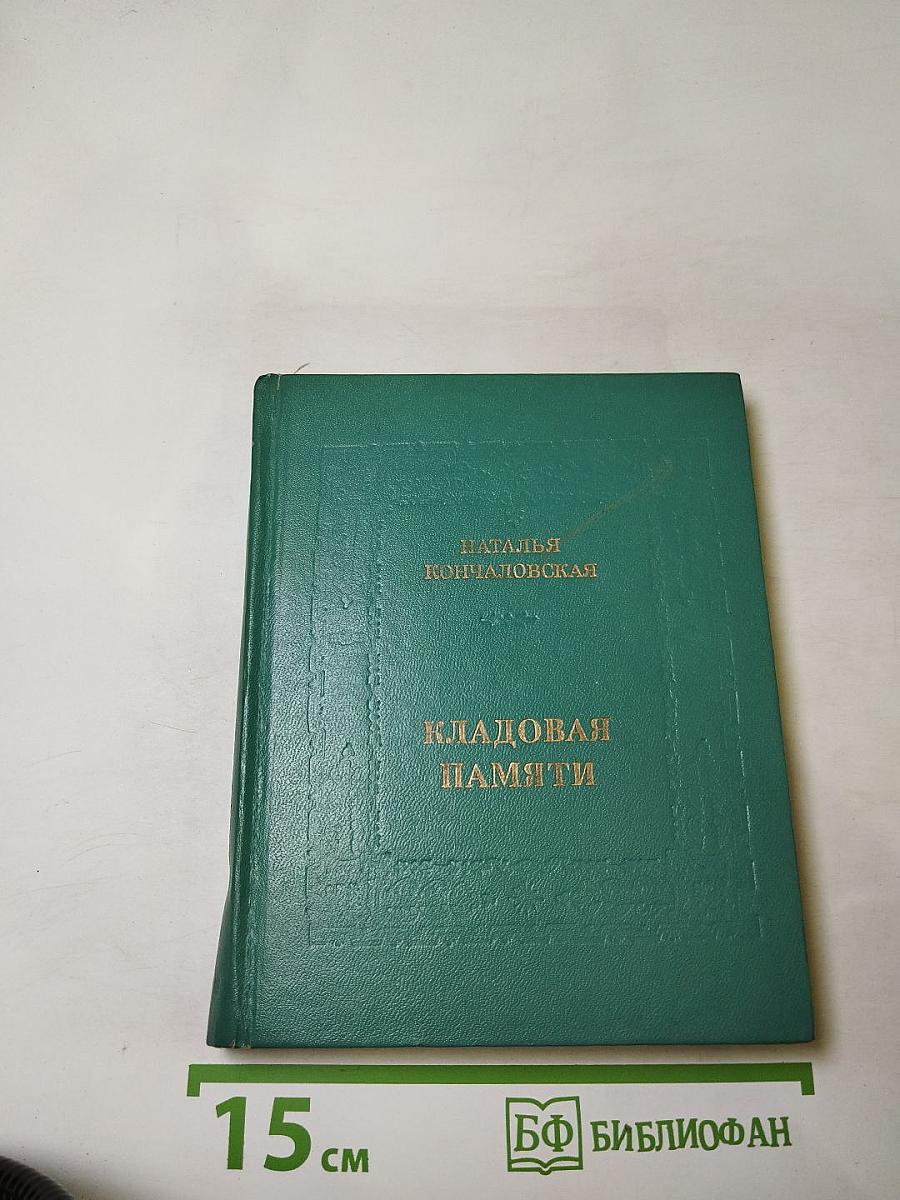 Кладовая памяти