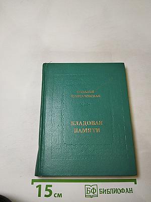 Кладовая памяти