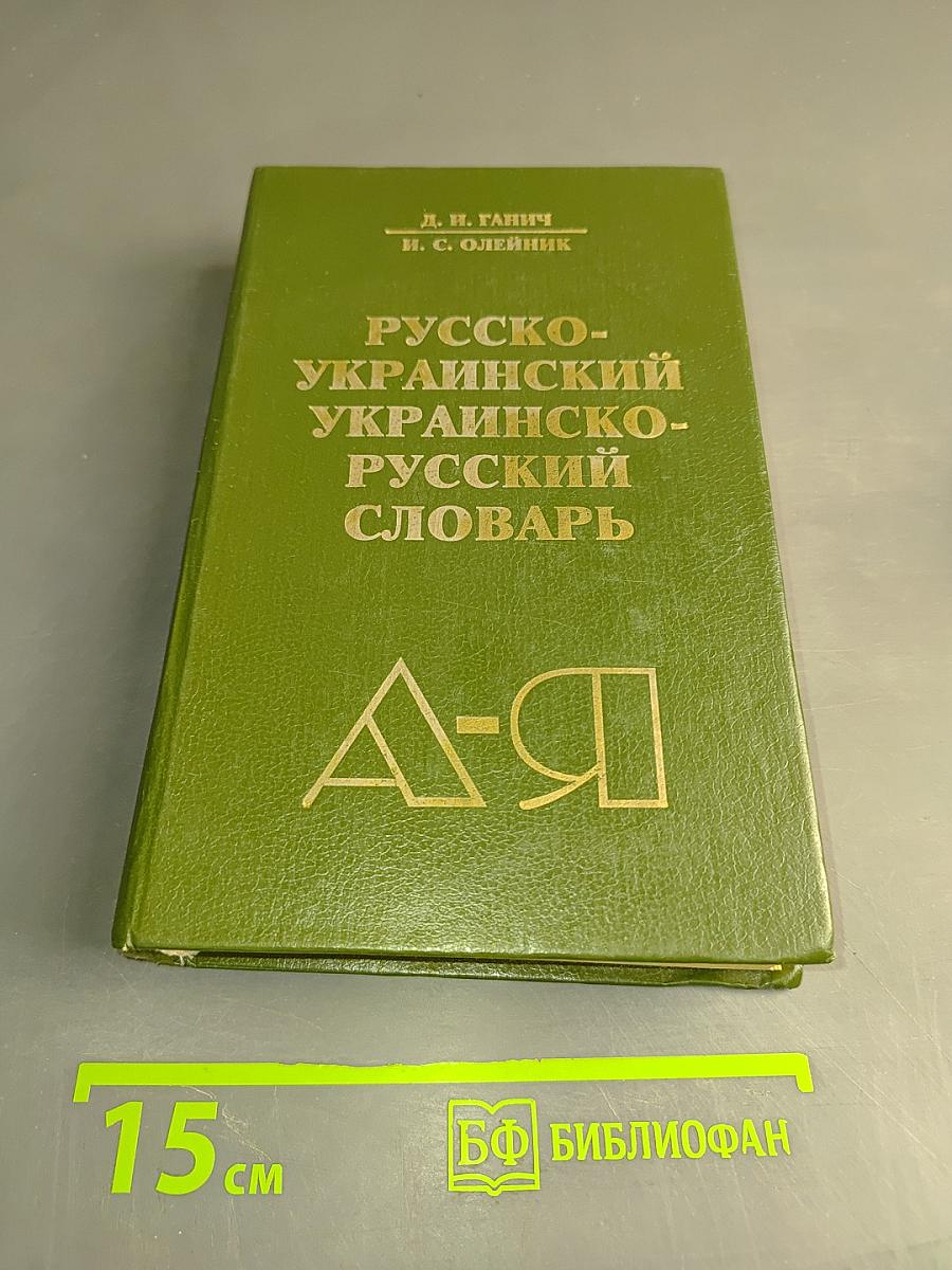 Русско-украинский и украинско-русский словарь