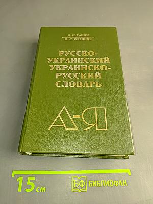 Русско-украинский и украинско-русский словарь