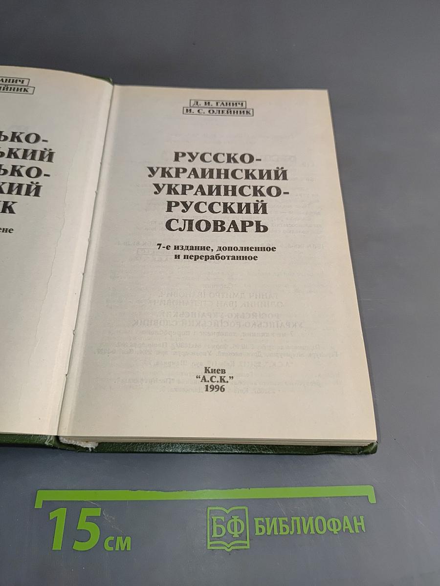 Русско-украинский и украинско-русский словарь