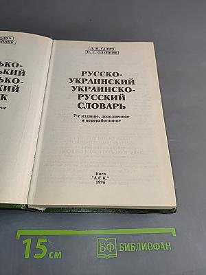 Русско-украинский и украинско-русский словарь