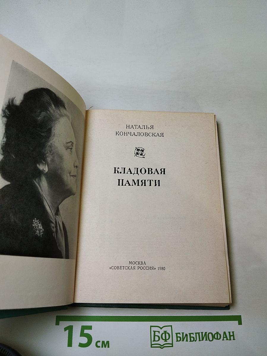 Кладовая памяти